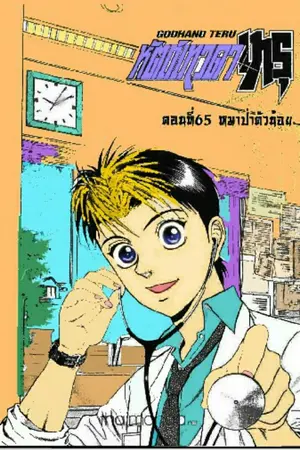 ปกนิยาย <godhand teru> ความลับของรอยยิ้ม//Yaoi