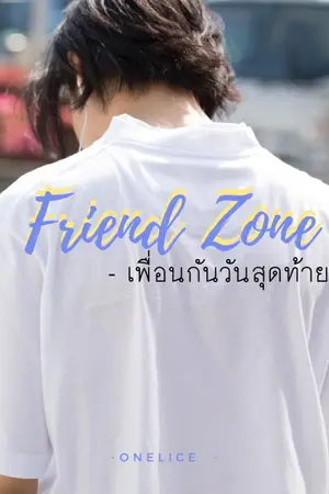 ปกนิยาย Friend Zone เพื่อนกันวันสุดท้าย #ONELICE