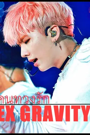 ปกนิยาย EX GRAVITY ll คนทวงรัก