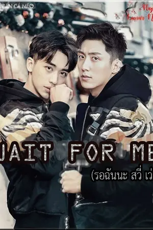 ปกนิยาย Wait For Me (รอฉันนะ) นิยายที่เขียนต่อจากซีรีส์จีนสุดฮิตอย่าง Addicted Heroin