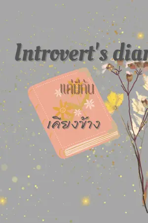 ปกนิยาย Introvert's diary แค่มีกันเคียงข้าง