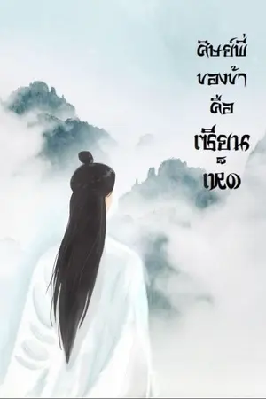 ปกนิยาย ศิษย์พี่ของข้าคือเซียนเห็ด (วายจีนโบราณ) {สนพ.ProductY}