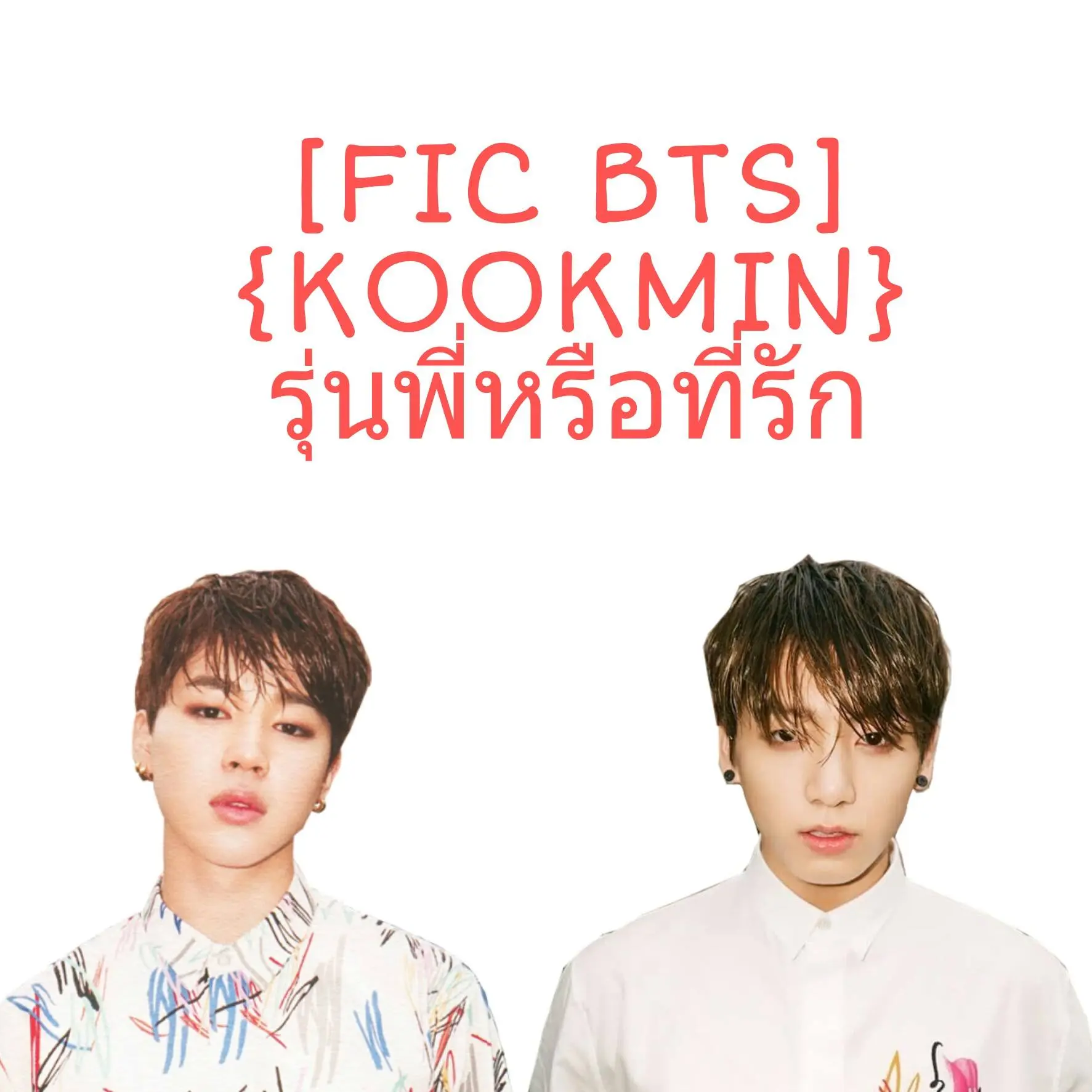 นิยาย [FIC BTS] {KOOKMIN} รุ่นพี่หรือที่รัก : Dek-D.com - Writer