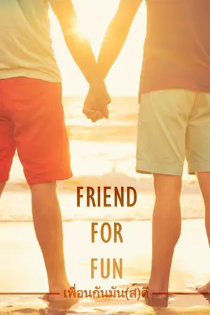 ปกนิยาย Friend For Fun เพื่อนกันมัน(ส์)ดี