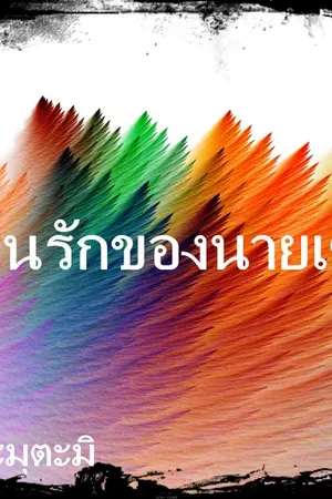 ปกนิยาย