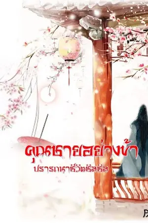 ปกนิยาย คุณชายอย่างข้า..ปรารถนาชีวิตชิลชิล!