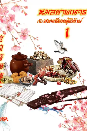 ปกนิยาย หมอยาพเนจรกับสองเซียนผู้พิทักษ์