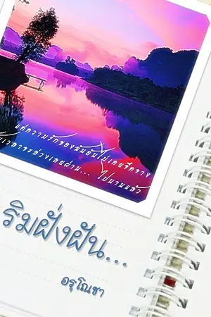 ปกนิยาย ริมฝั่งฝัน