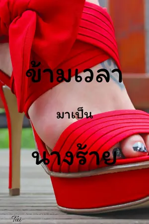 ปกนิยาย ข้ามเวลามาเป็นนางร้าย