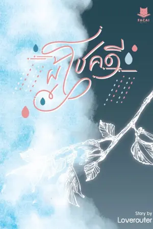 ปกนิยาย ผู้โชคดี (จบแล้ว)