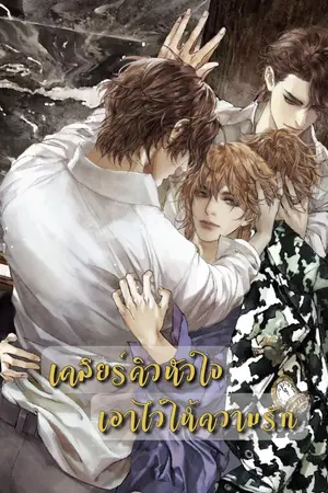 ปกนิยาย เคลียร์คิวหัวใจ...เอาไว้ให้ความรัก (จบแล้ว)