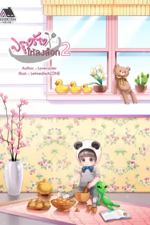 ปกนิยาย ปรุงรักให้ลงล็อก (จบแล้ว)