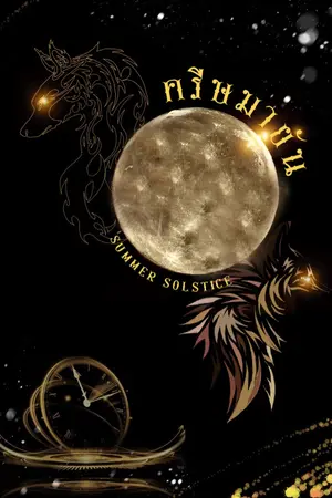 ปกนิยาย มนตราแห่งมายัน : ครีษมายัน (จบแล้ว)