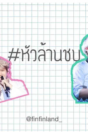 ปกนิยาย chanbaek l kaihun #หัวล้านชบ