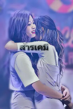 ปกนิยาย สารเคมี Tzuna (fic Twice)