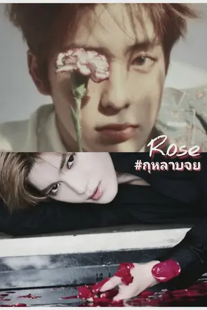 ปกนิยาย Rose | #กุหลาบจย