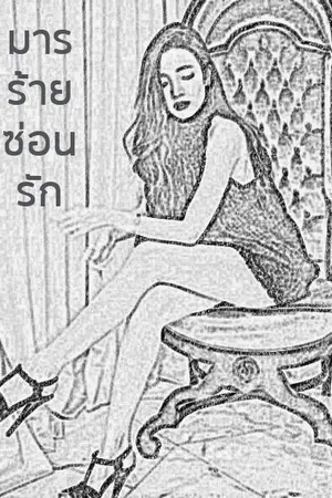 ปกนิยาย มารร้ายซ่อนรัก