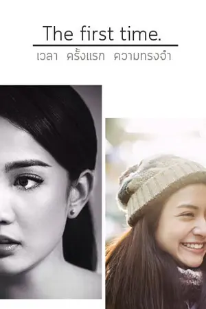 ปกนิยาย The first time-จบแล้ว