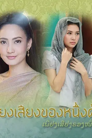 ปกนิยาย เพียงเสียงของหนึ่งด้าว(แต้วมิว)