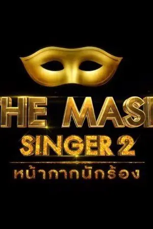 ปกนิยาย The Mask Singer 2 Normal Love