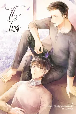 ปกนิยาย The Iris #END