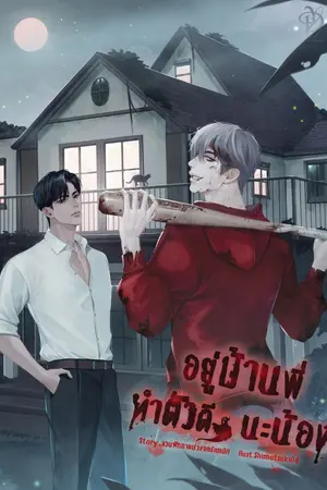 ปกนิยาย อยู่บ้านพี่ ทำตัวดีๆนะน้อง...(รูปเล่ม/E-Book)