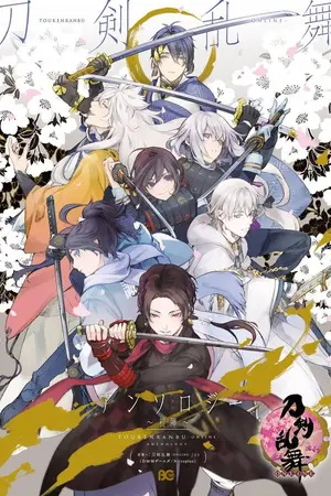 ปกนิยาย [Touken ranbu] 俺たちの祈り เหล่าบุรุษศาสตราและซานิวะต้องสาป