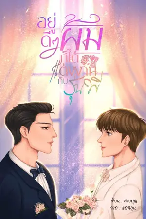 ปกนิยาย 🕸 อยู่ดี ๆ ผมก็ได้แต่งงานกับรุ่นพี่