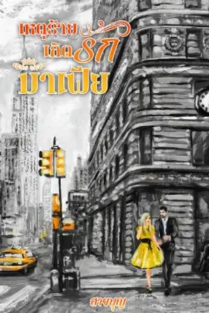 ปกนิยาย 🕸เหตุร้ายเกิดรักมาเฟีย (จบแล้ว)