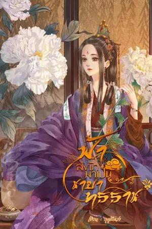 ปกนิยาย 🕸ฟ้าส่งข้ามาเป็นชายาทรราช