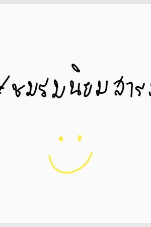 ปกนิยาย ❖produce101 l ✻ชมรมนิยมสาระ✻