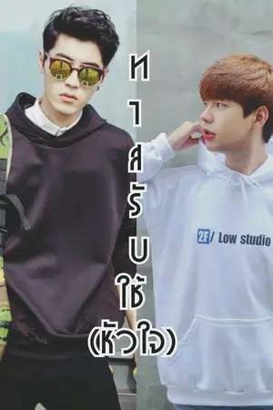 ปกนิยาย That Heart | ทาสรับใช้(หัวใจ)