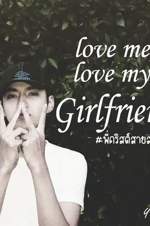 ปกนิยาย love me, love my girlfriend #พี่คริสต์สายสปอยล์