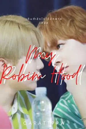 ปกนิยาย My Robin Hood : verkwan