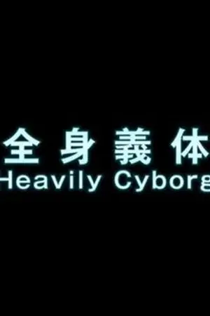 ปกนิยาย ❧ Cyborg