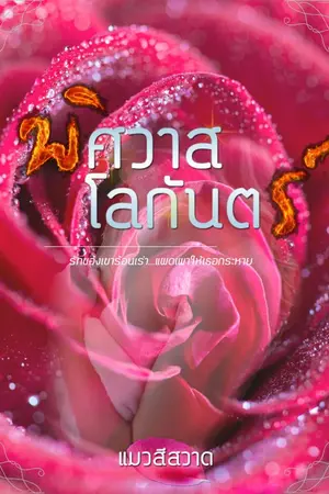 ปกนิยาย พิศวาสโลกันตร์