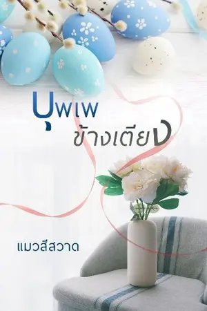 ปกนิยาย บุพเพข้างเตียง (มี E-book เต็มขายแล้ว)