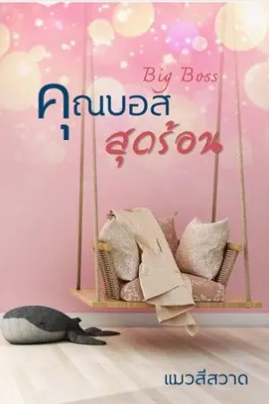 ปกนิยาย Big Boss คุณบอสสุดร้อน (E-bookบวกตอนพิเศษ มาแล้วค่ะ)