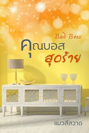 ปกนิยาย Bad Boss คุณบอสสุดร้าย (E-book บวกตอนพิเศษมีแล้ว)