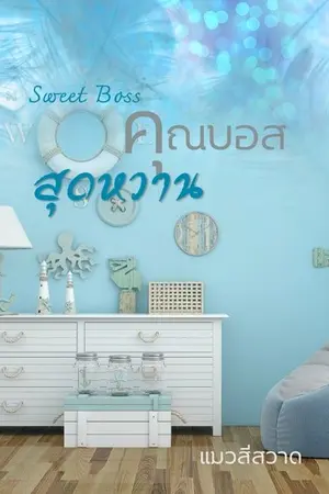 ปกนิยาย Sweet Boss คุณบอสสุดหวาน (E-book+4ตอนพิเศษมาแล้วค่ะ)