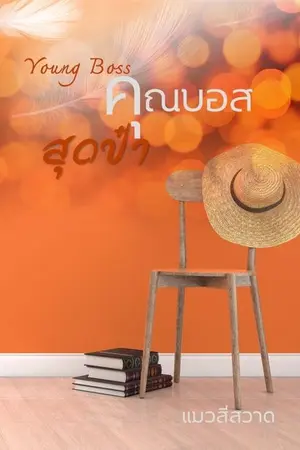 ปกนิยาย Young Boss คุณบอสสุดป๋า (E-book + 4 ตอนพิเศษมาแล้วค่ะ)