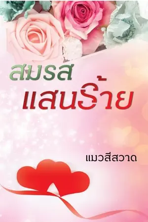 ปกนิยาย สมรสแสนร้าย(E-book แถม 4 ตอนพิเศษมาแล้วจ้า)
