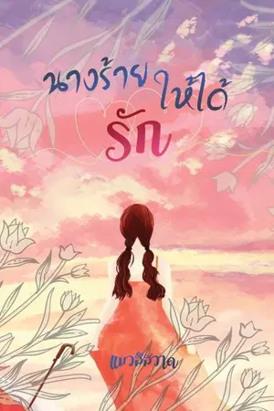 ปกนิยาย นางร้ายให้ได้รัก(E-book+4ตอนพิเศษมาแล้วจ้า)