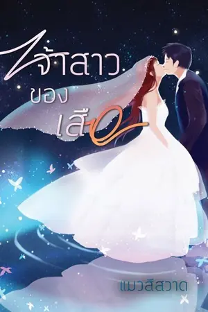 ปกนิยาย เจ้าสาวของเสือ (E-book+4ตอนพิเศษมาแล้วค่ะ)