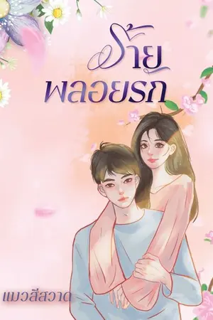 ปกนิยาย ร้ายพลอยรัก (E-book แถม 4 ตอนพิเศษออกแล้ว)