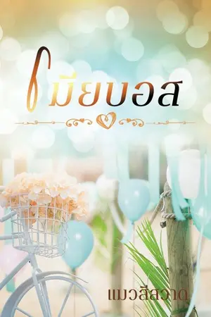 ปกนิยาย เมียบอส