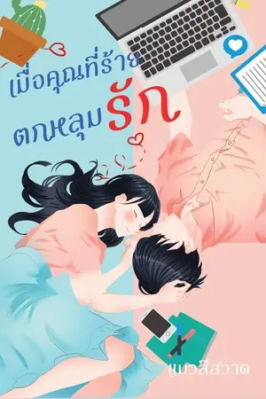 ปกนิยาย เมื่อคุณที่ร้ายตกหลุมรัก (E-book + ตอนพิเศษมาแล้ว)