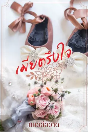 ปกนิยาย เมียตรึงใจ (มี E-book พร้อมตอนพิเศษ)