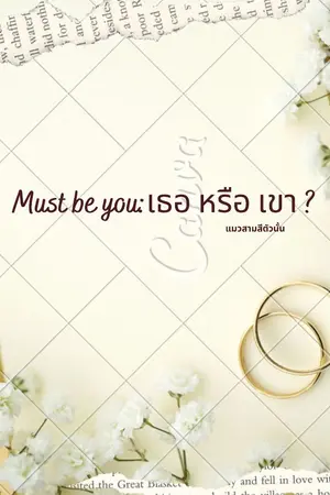 ปกนิยาย Must be you: เธอหรือเขา?