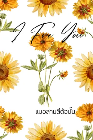 ปกนิยาย I For You